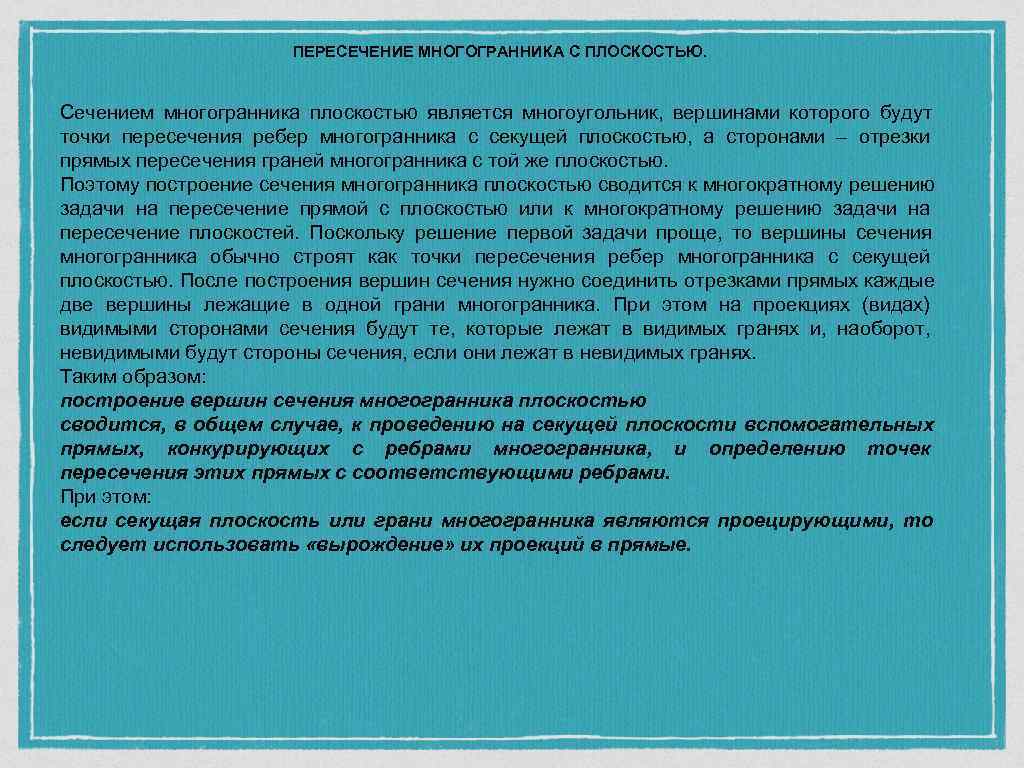      ПЕРЕСЕЧЕНИЕ МНОГОГРАННИКА С ПЛОСКОСТЬЮ.  Сечением многогранника плоскостью является
