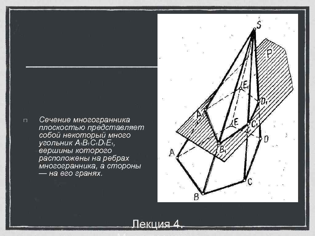 Сечение многогранников рисунок