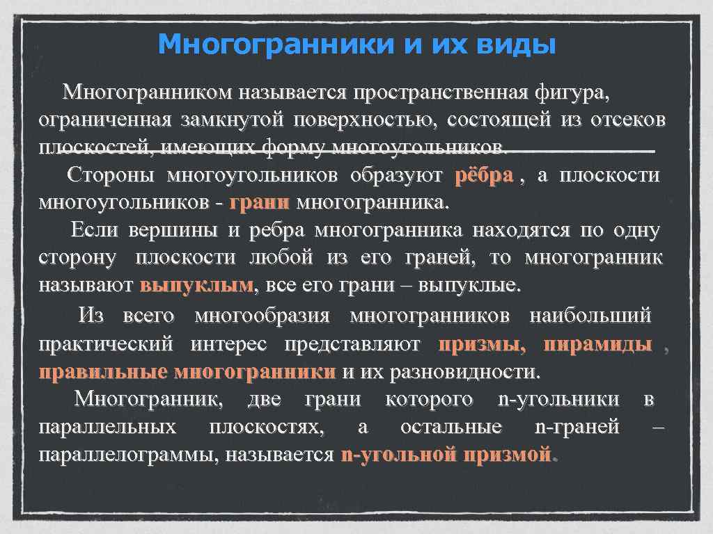   Многогранники и их виды Многогранником называется пространственная фигура, ограниченная замкнутой поверхностью, 