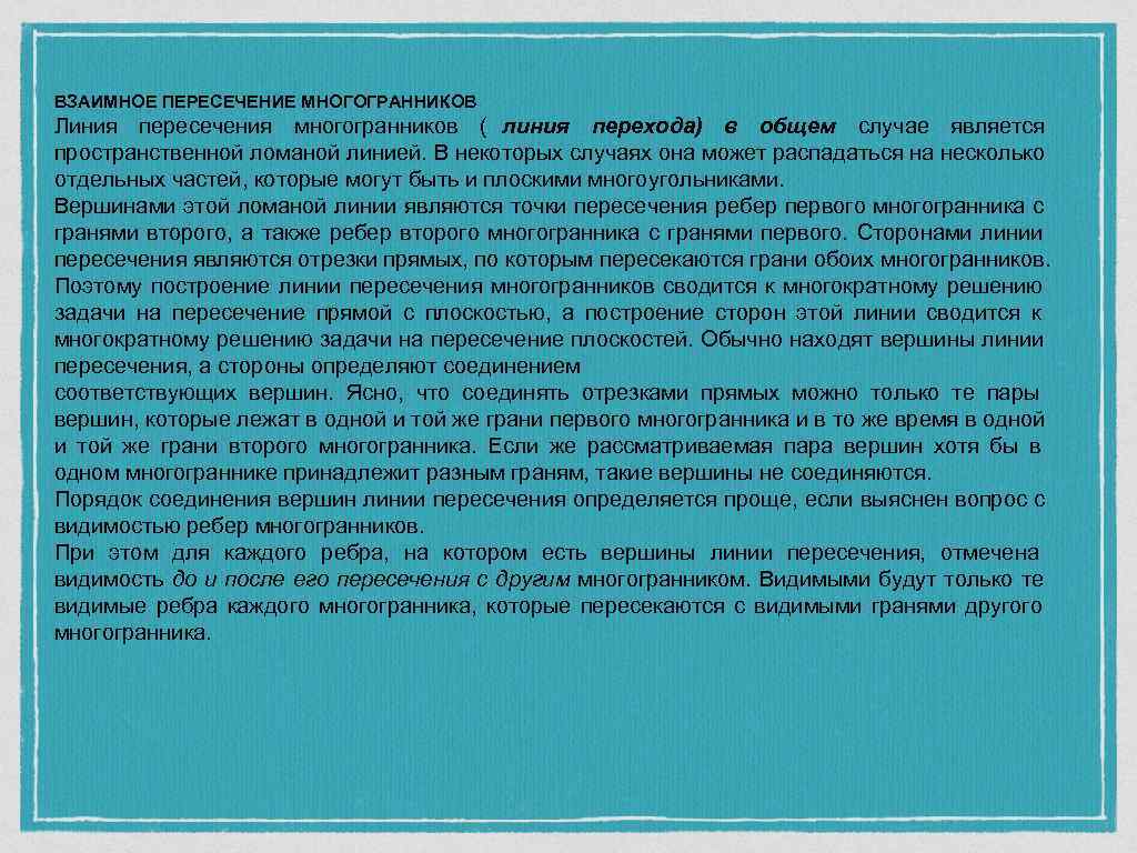 ВЗАИМНОЕ ПЕРЕСЕЧЕНИЕ МНОГОГРАННИКОВ Линия пересечения многогранников ( линия перехода) в общем случае является пространственной