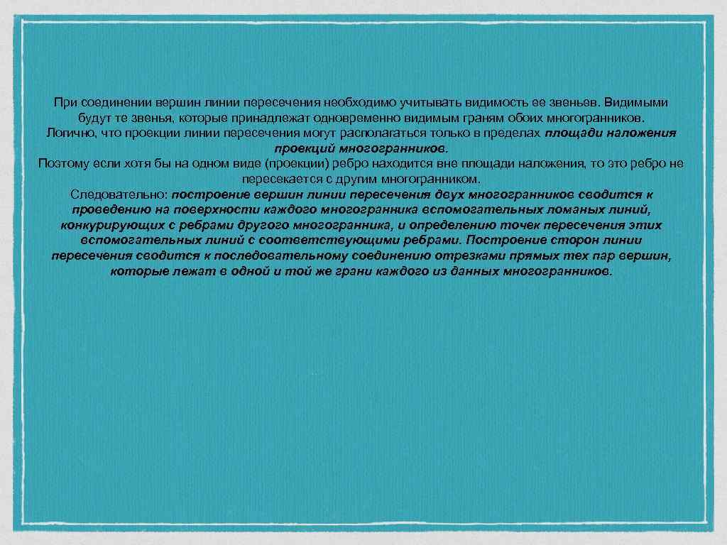  При соединении вершин линии пересечения необходимо учитывать видимость ее звеньев. Видимыми  будут