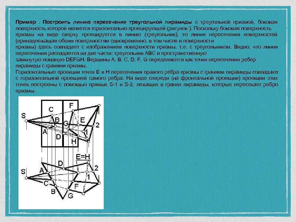 Пересечение прямой призмы плоскостью авс. Пересечение трехгранной Призмы плоскостью. Линия пересечения Призмы и пирамиды. Пересечение пирамиды и Призмы Начертательная геометрия. Построить линии пересечения пирамиды и Призмы.