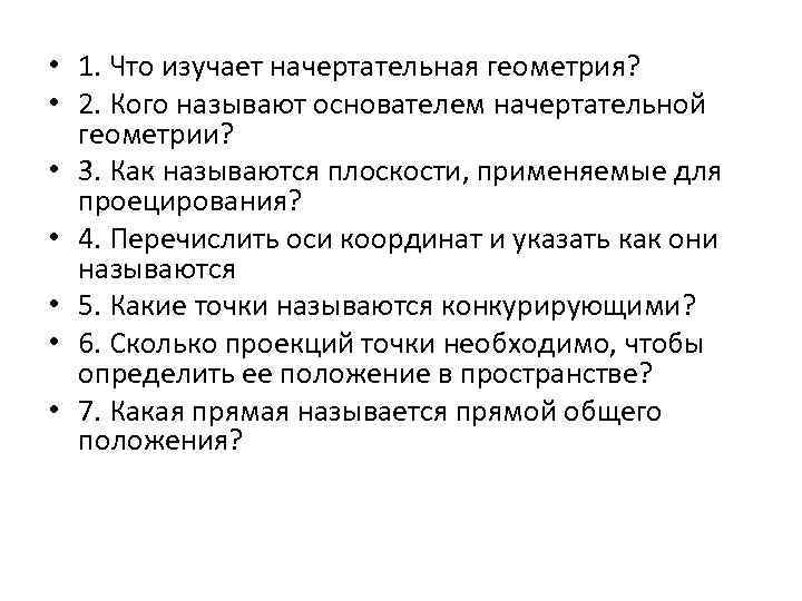  • 1. Что изучает начертательная геометрия?  • 2. Кого называют основателем начертательной