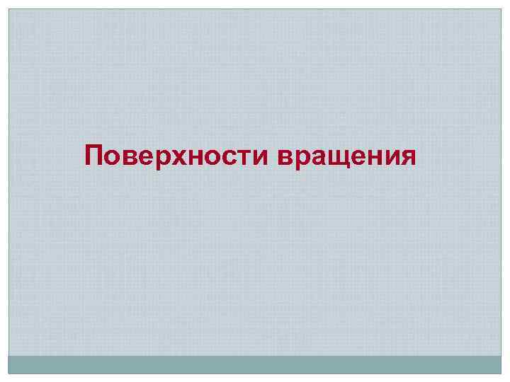 Поверхности вращения 