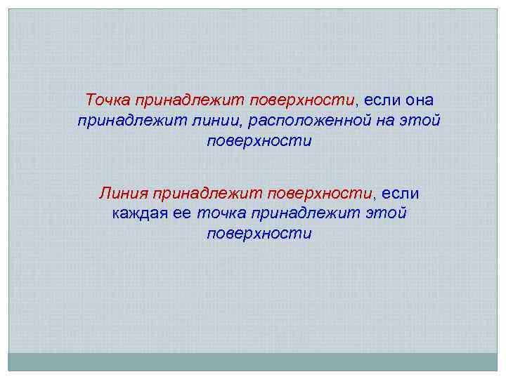  Точка принадлежит поверхности, если она принадлежит линии, расположенной на этой   