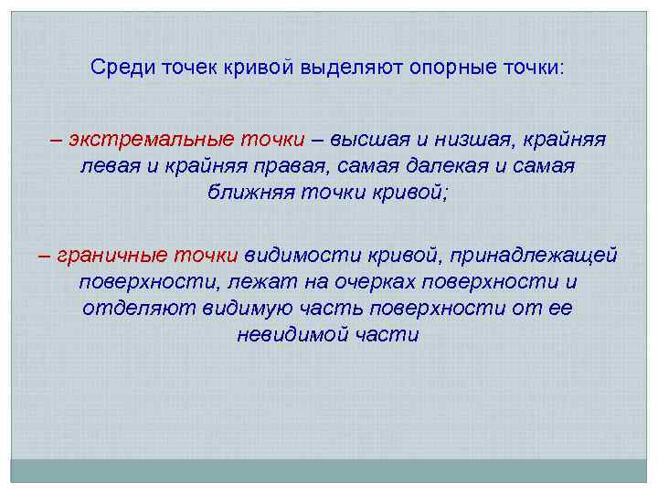   Среди точек кривой выделяют опорные точки:  – экстремальные точки – высшая