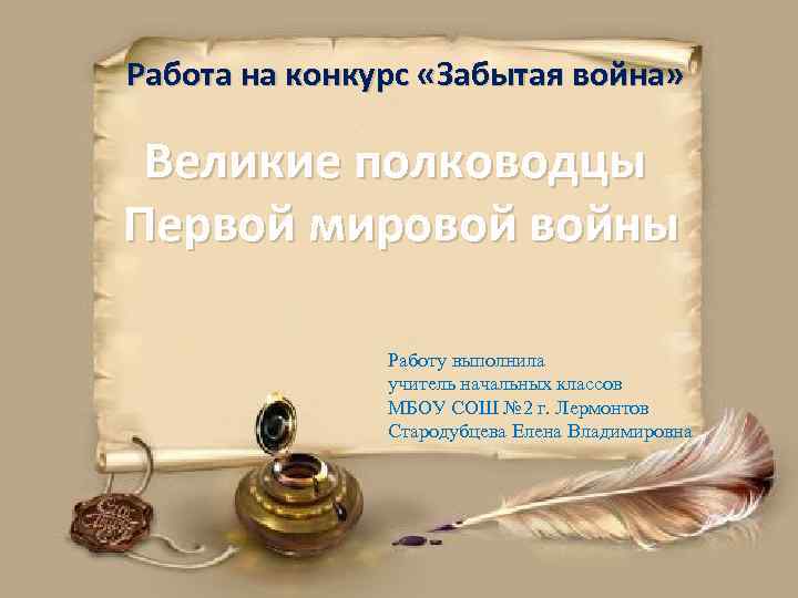 Работа на конкурс «Забытая война»  Великие полководцы Первой мировой войны   Работу