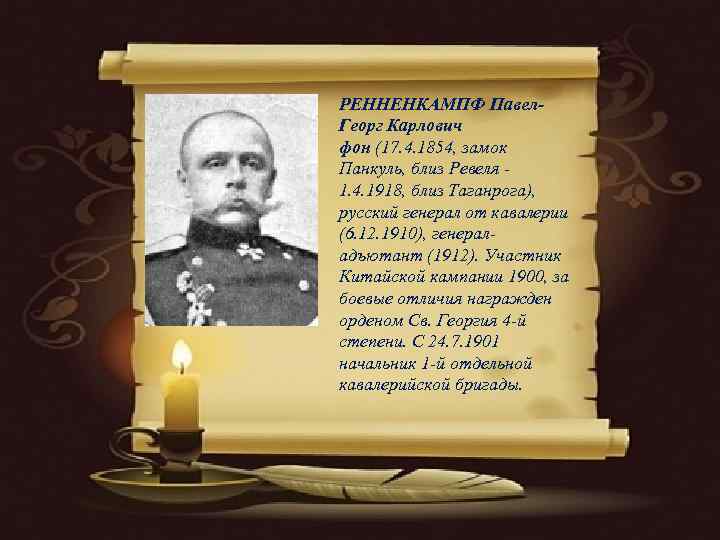 РЕННЕНКАМПФ Павел- Георг Карлович фон (17. 4. 1854, замок Панкуль, близ Ревеля - 1.