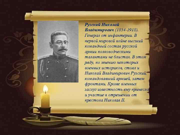 Рузский Николай Владимирович (1854 -1918).  Генерал от инфантерии. В первой мировой войне высший