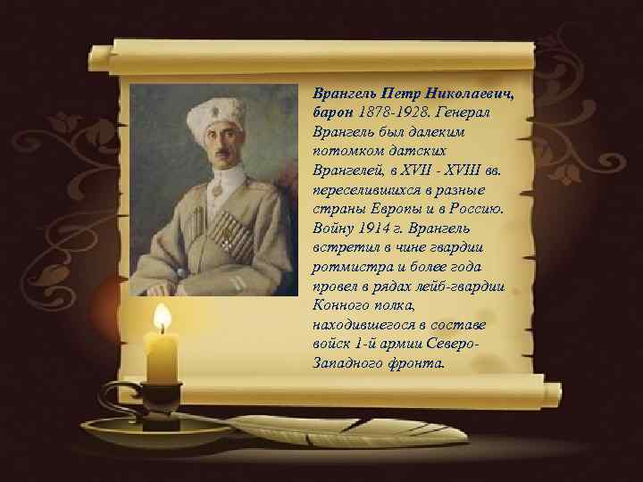 Врангель Петр Николаевич, барон 1878 -1928. Генерал Врангель был далеким потомком датских Врангелей, в