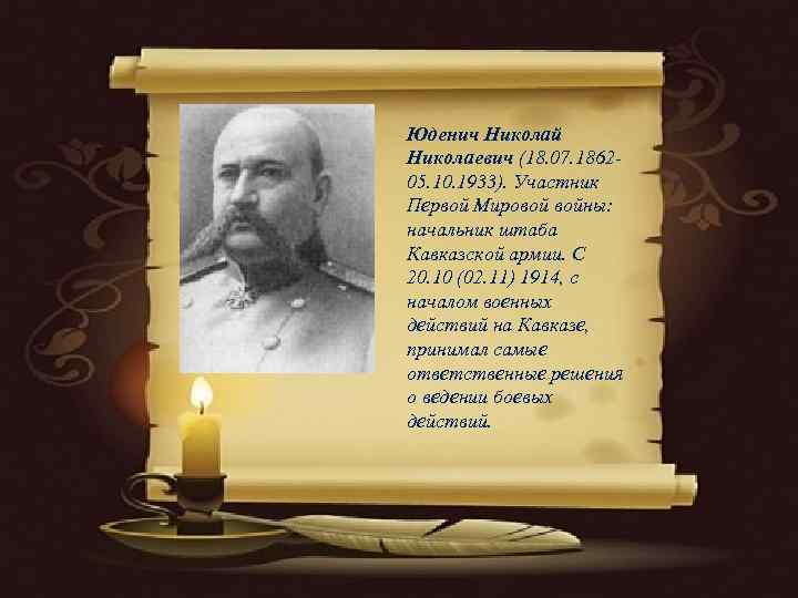 Юденич Николай Николаевич (18. 07. 1862 - 05. 10. 1933). Участник Первой Мировой войны: