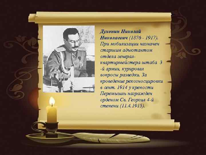 Духонин Николай Николаевич (1876 - 1917).  При мобилизации назначен старшим адъютантом отдела генерал-