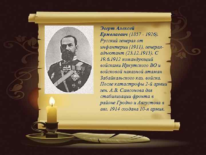 Эверт Алексей Ермолаевич (1857 - 1926).  Русский генерал от инфантерии (1911), генерал- адъютант