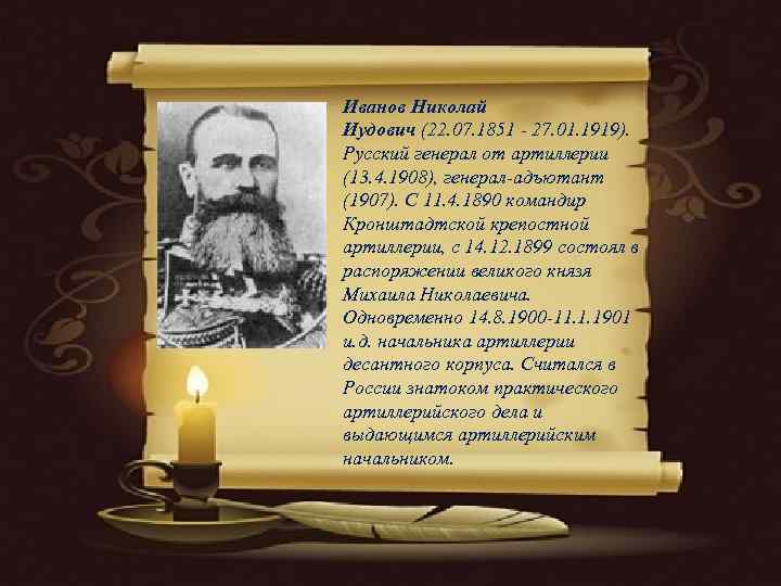 Иванов Николай Иудович (22. 07. 1851 - 27. 01. 1919).  Русский генерал от