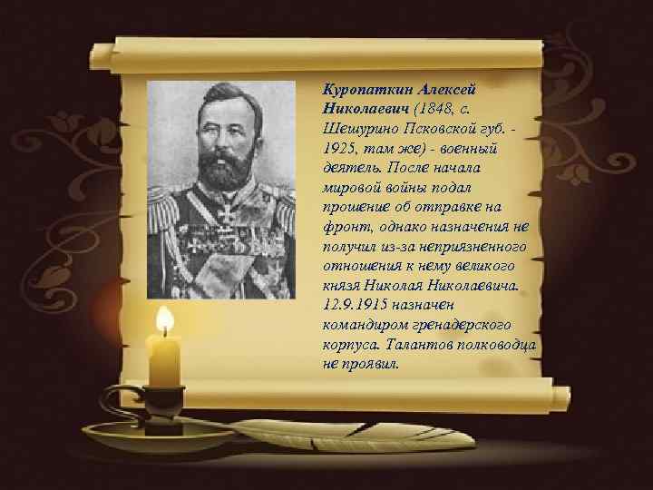 Куропаткин Алексей Николаевич (1848, с.  Шешурино Псковской губ. - 1925, там же) -