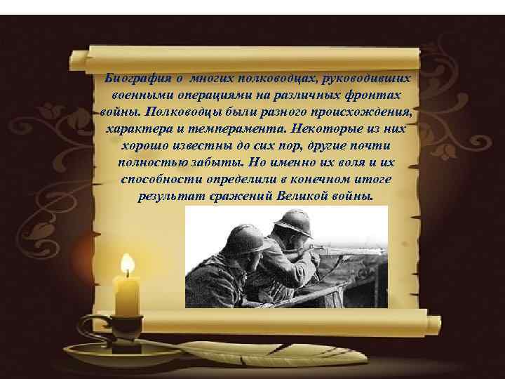  Биография о многих полководцах, руководивших  военными операциями на различных фронтах войны. Полководцы