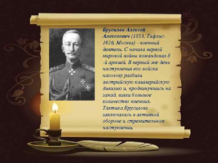 Брусилов Алексей Алексеевич (1853, Тифлис- 1926, Москва) - военный деятель. С начала первой мировой