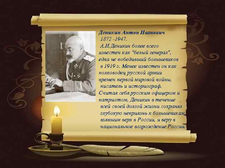 Деникин Антон Иванович 1872 -1947.  А. И. Деникин более всего   