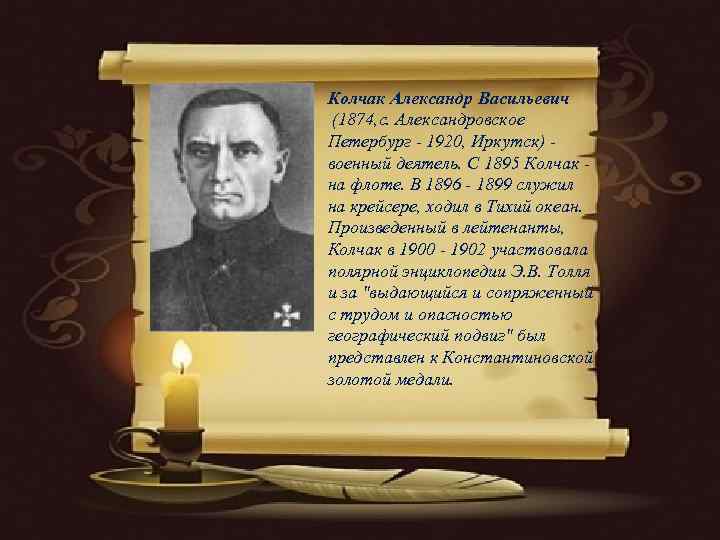 Колчак Александр Васильевич (1874, с. Александровское     Петербург - 1920, Иркутск)