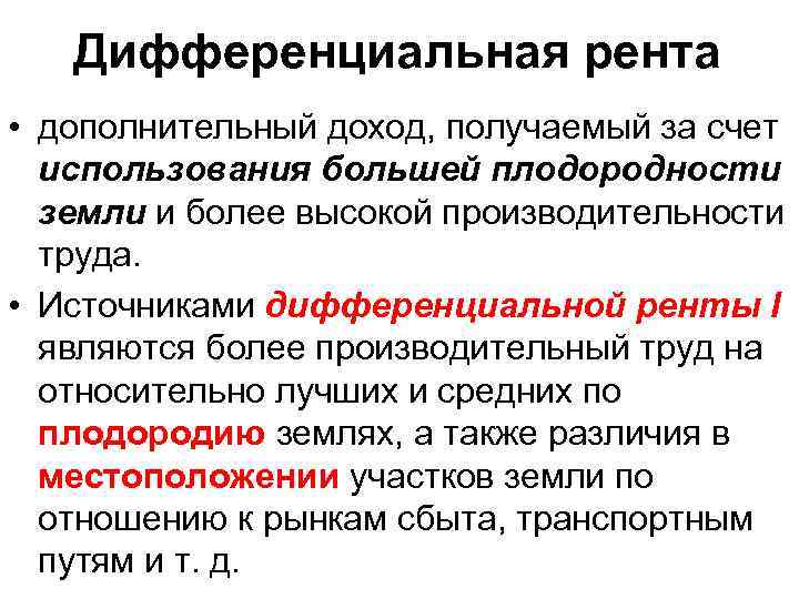 Дифференциальная рента • дополнительный доход, получаемый за счет использования большей плодородности Дифференциальная рента • дополнительный доход, получаемый за счет использования большей плодородности
