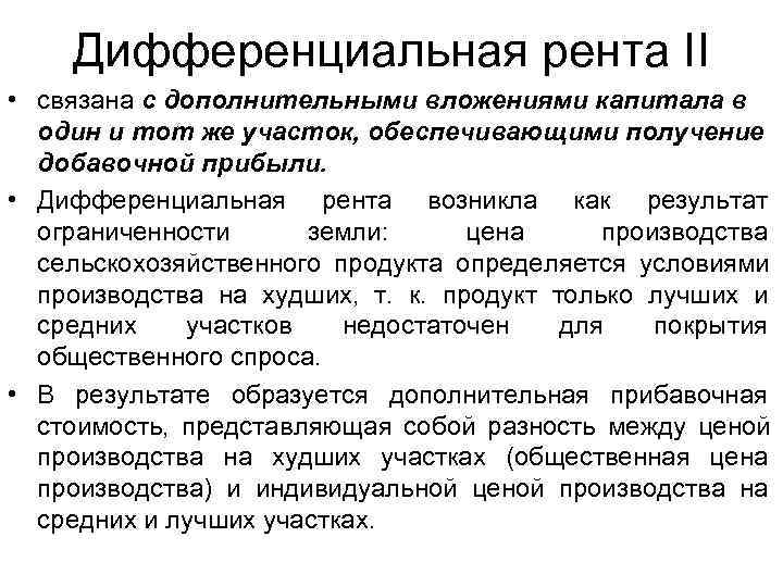 Дифференциальная рента II • связана с дополнительными вложениями капитала в один Дифференциальная рента II • связана с дополнительными вложениями капитала в один
