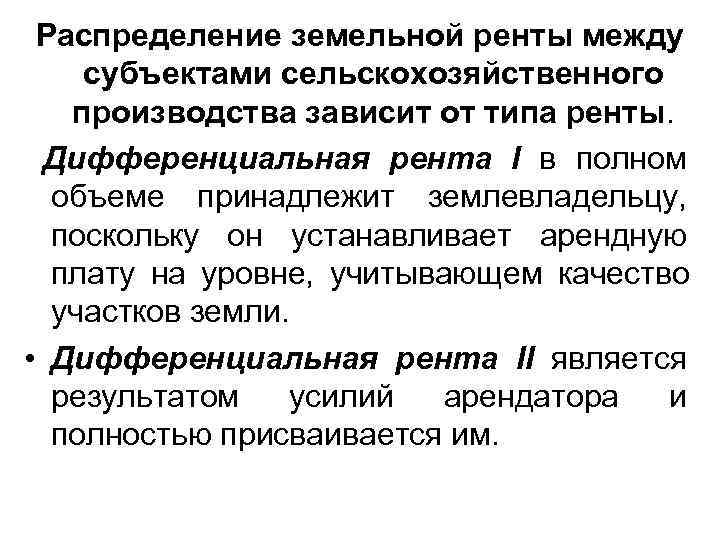 Распределение земельной ренты между субъектами сельскохозяйственного производства зависит от типа ренты. Распределение земельной ренты между субъектами сельскохозяйственного производства зависит от типа ренты.