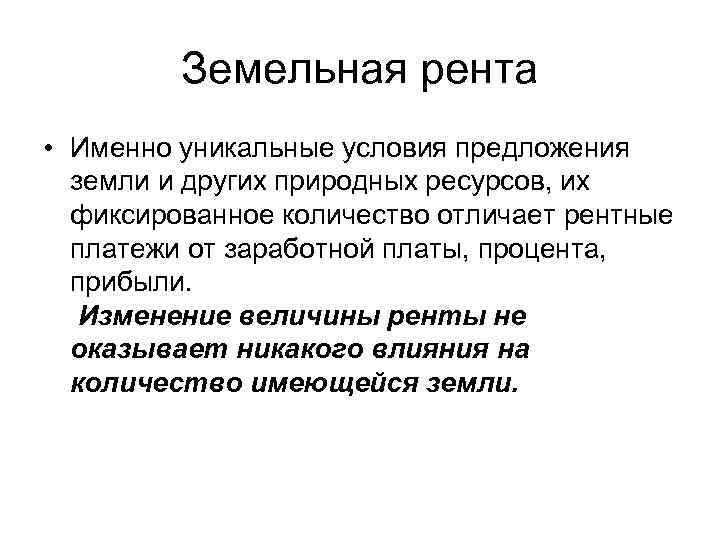 Земельная рента • Именно уникальные условия предложения земли и других Земельная рента • Именно уникальные условия предложения земли и других