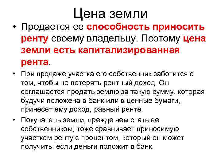 Цена земли • Продается ее способность приносить ренту своему Цена земли • Продается ее способность приносить ренту своему