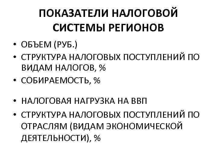  ПОКАЗАТЕЛИ НАЛОГОВОЙ  СИСТЕМЫ РЕГИОНОВ • ОБЪЕМ (РУБ. ) • СТРУКТУРА НАЛОГОВЫХ ПОСТУПЛЕНИЙ