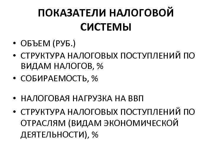  ПОКАЗАТЕЛИ НАЛОГОВОЙ  СИСТЕМЫ • ОБЪЕМ (РУБ. ) • СТРУКТУРА НАЛОГОВЫХ ПОСТУПЛЕНИЙ ПО