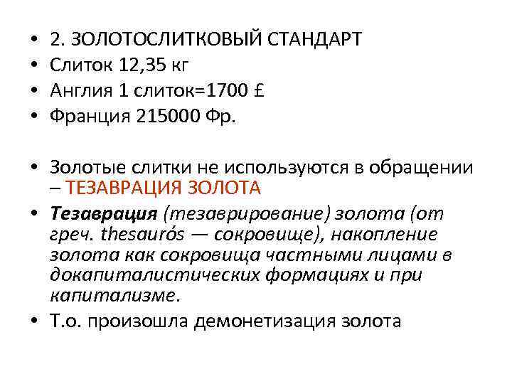 • 2. ЗОЛОТОСЛИТКОВЫЙ СТАНДАРТ • Слиток 12, 35 кг • • 2. ЗОЛОТОСЛИТКОВЫЙ СТАНДАРТ • Слиток 12, 35 кг •
