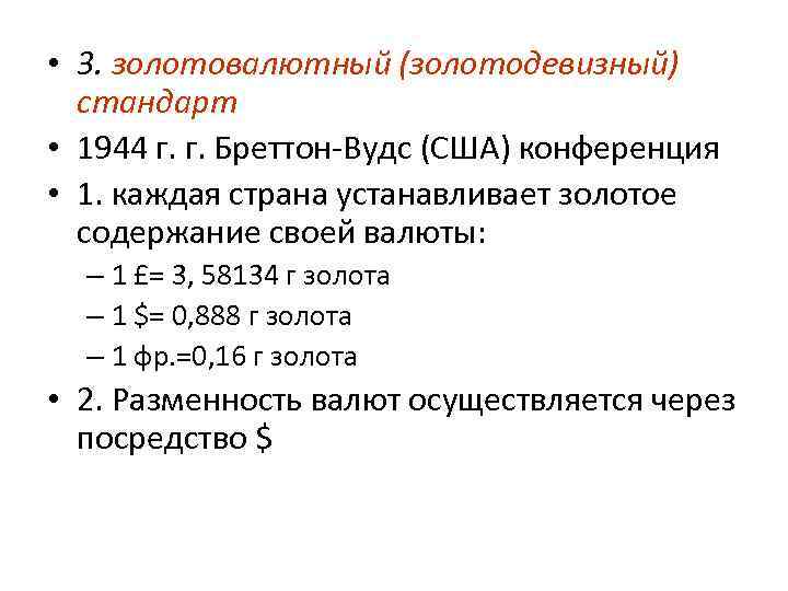 • 3. золотовалютный (золотодевизный) стандарт • 1944 г. г. Бреттон-Вудс (США) конференция • 3. золотовалютный (золотодевизный) стандарт • 1944 г. г. Бреттон-Вудс (США) конференция