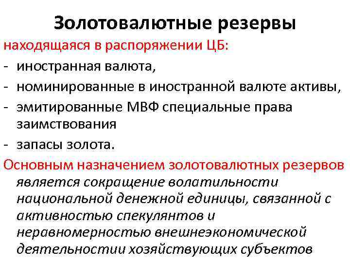 Золотовалютные резервы находящаяся в распоряжении ЦБ: - иностранная валюта, - номинированные Золотовалютные резервы находящаяся в распоряжении ЦБ: - иностранная валюта, - номинированные