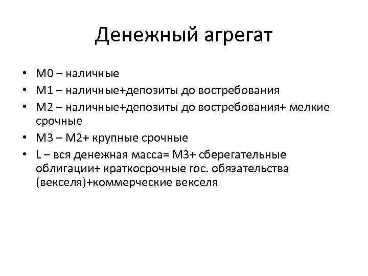 Денежный агрегат • М 0 – наличные • М 1 – наличные+депозиты Денежный агрегат • М 0 – наличные • М 1 – наличные+депозиты