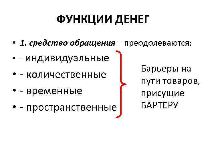 ФУНКЦИИ ДЕНЕГ • 1. средство обращения – преодолеваются: • - ФУНКЦИИ ДЕНЕГ • 1. средство обращения – преодолеваются: • -