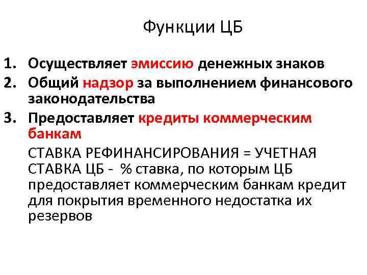 Функции ЦБ 1. Осуществляет эмиссию денежных знаков 2. Общий надзор за Функции ЦБ 1. Осуществляет эмиссию денежных знаков 2. Общий надзор за
