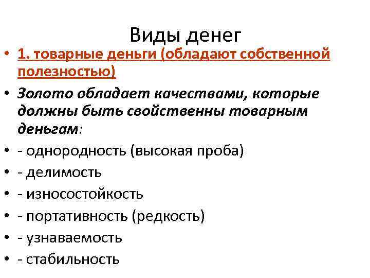 Виды денег • 1. товарные деньги (обладают собственной полезностью) Виды денег • 1. товарные деньги (обладают собственной полезностью)