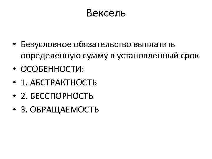 Вексель • Безусловное обязательство выплатить определенную сумму в Вексель • Безусловное обязательство выплатить определенную сумму в