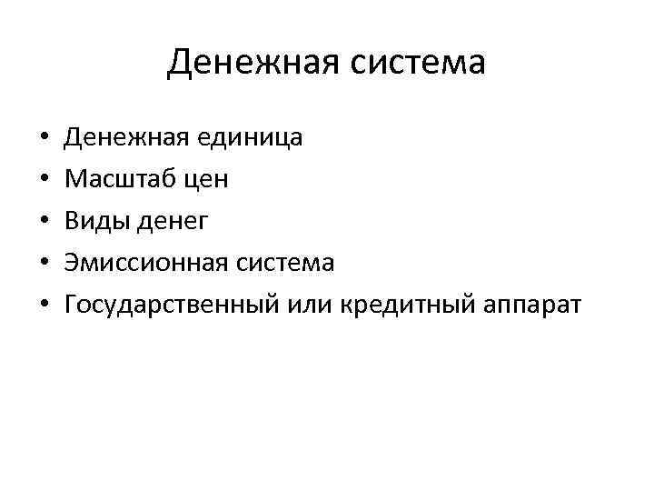 Денежная система • Денежная единица • Масштаб цен • Денежная система • Денежная единица • Масштаб цен •