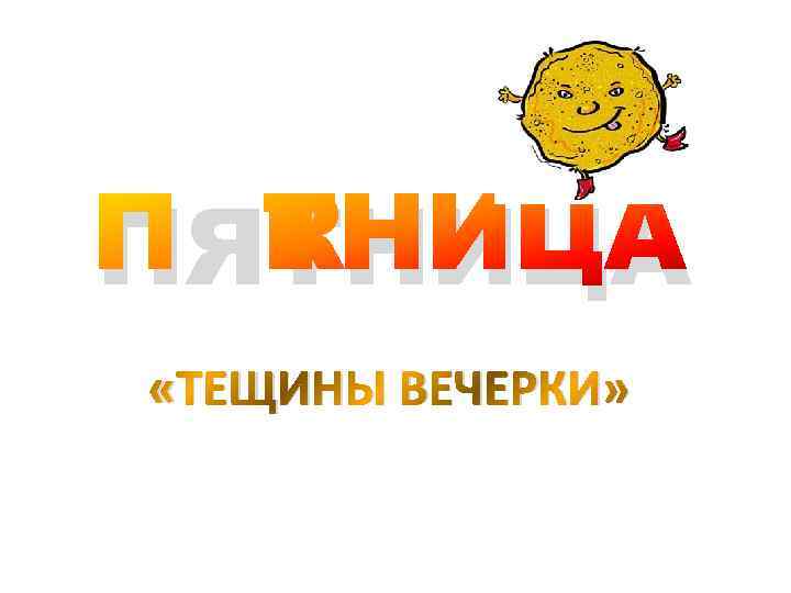 ПЯТНИЦА «ТЕЩИНЫ ВЕЧЕРКИ» 