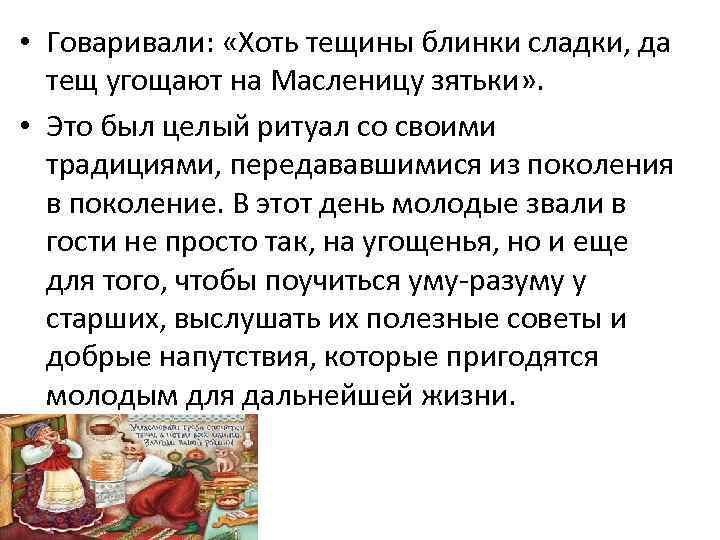  • Говаривали:  «Хоть тещины блинки сладки, да  тещ угощают на Масленицу