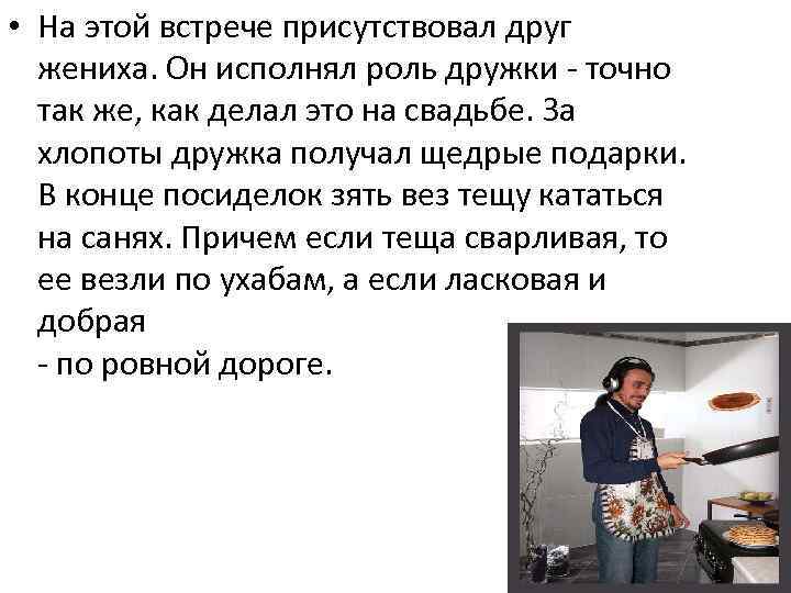  • На этой встрече присутствовал друг  жениха. Он исполнял роль дружки -