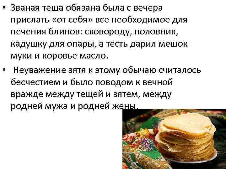  • Званая теща обязана была с вечера  прислать «от себя» все необходимое