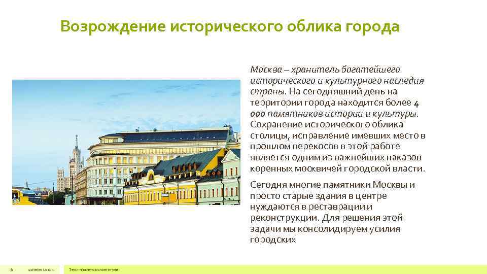     Возрождение исторического облика города     Москва