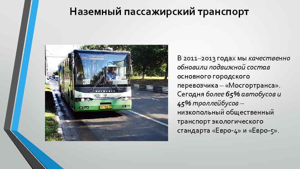 Наземный пассажирский транспорт     В 2011– 2013 годах мы качественно 