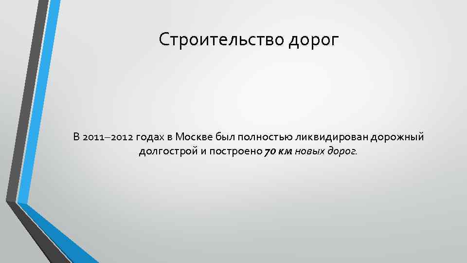     Строительство дорог  В 2011– 2012 годах в Москве был