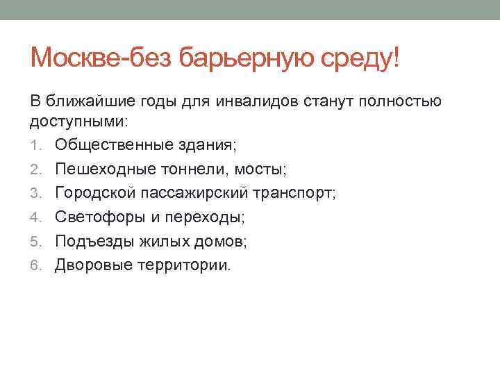 Москве-без барьерную среду! В ближайшие годы для инвалидов станут полностью доступными: 1. Общественные здания;