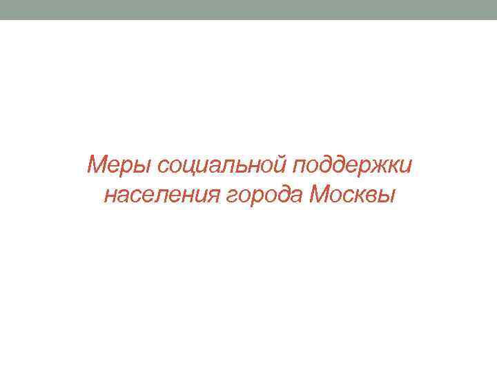 Меры социальной поддержки населения города Москвы 