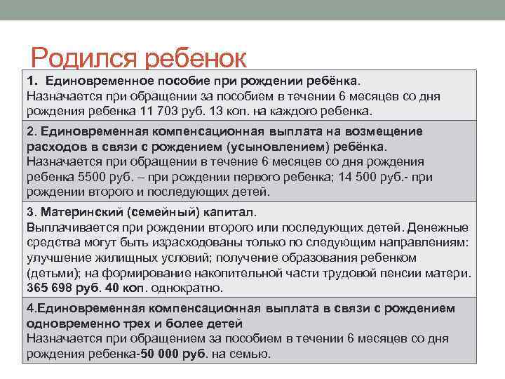 Родился ребенок 1. Единовременное пособие при рождении ребёнка. Назначается при обращении за пособием в