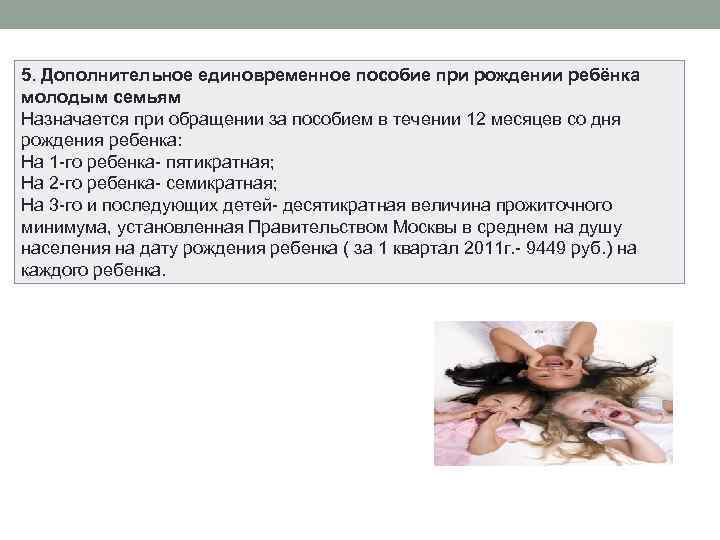 5. Дополнительное единовременное пособие при рождении ребёнка молодым семьям Назначается при обращении за пособием